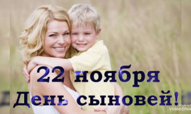 «Важный день – день сыновей»